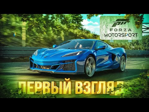 Видео: ХОРОШАЯ ИГРА, НО ЧЕГО-ТО НЕ ХВАТАЕТ - Forza Motorsport 2023