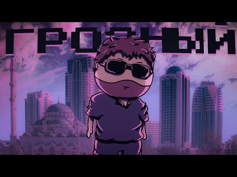 Видео: ГРОЗНЫЙ | Такой ли Грозный?