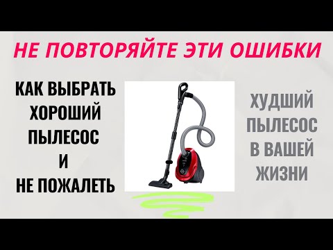 Видео: Главные ошибки при выборе пылесоса: что нужно знать, чтобы не пожалеть