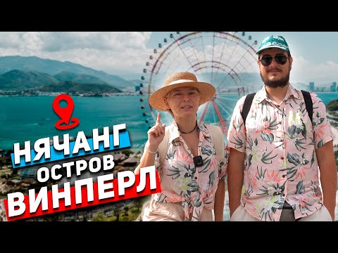 Видео: Нячанг. Лучший парк развлечений Винперл! Отдых во Вьетнаме. Винперл Нячанг. Вьетнам 2022