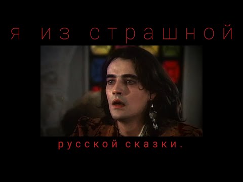 Видео: [фёдор басманов] - сказка.