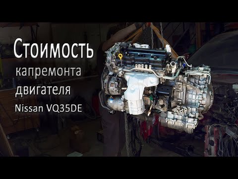 Видео: Капитальный ремонт двигателя ниссан Vq35de, сколько это стоит.