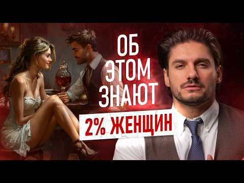 Видео: Тайные приемы ФЛИРТА. Ты соблазнишь ЛЮБОГО!
