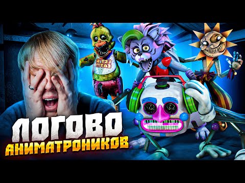 Видео: ЛОГОВО АНИМАТРОНИКОВ! (Переписка)