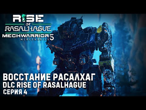 Видео: ★ Rise of Rasalhague ★ MECHWARRIOR 5: Mercenaries (4DLC) ★ Кампания Восстание Расалхаг ★  Серия 4