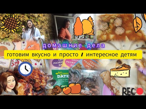 Видео: РЕЦЕПТЫ=ВАРИАНТЫ ОБЕДА😋✔️ МАМА ГОТОВИТ 👩🏻‍🍳БУДНИ с тремя детьми 👧🏼👧🏼👦🏼 🏃🏻‍♀️чем занять ДЕТЕЙ ДОМА ✔️