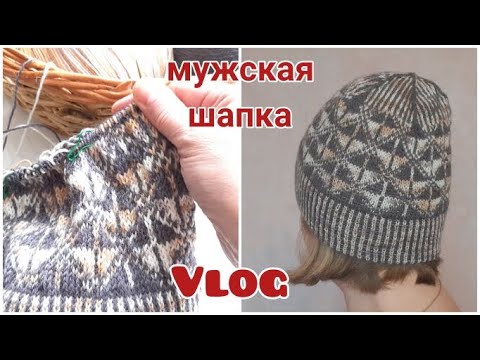 Видео: Мужская шапка жаккардом из китайской полушерсти Вязовлог