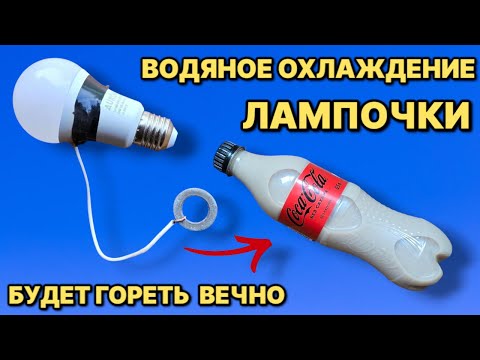 Видео: ВОЗЬМИ ЛАМПОЧКУ И КОКА КОЛУ и она будет гореть вечно