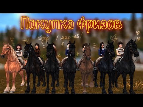 Видео: ПОКУПКА ОБНОВЛЕННОГО ФРИЗА С КЛУБОМ|STAR STABLE