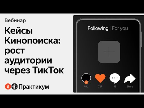 Видео: Кейсы Кинопоиска: рост аудитории через ТикТок