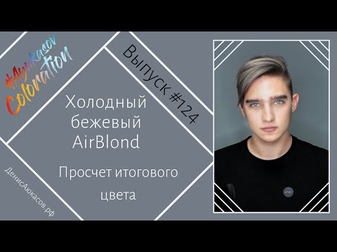 Видео: #AyukasovColoration #124  Холодный Беж | AirBlond | Просчёт итогового цвета