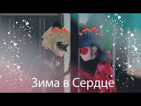 Видео: Леди Баг и Супер кот / Клип / Моя Мишель - Зима в сердце