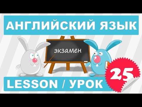 Видео: Английский начинающих (Урок 25- Lesson 25)
