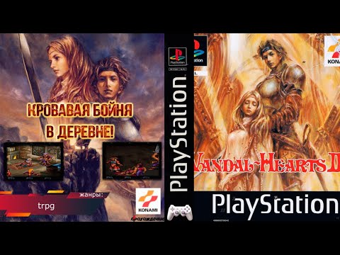 Видео: КРОВАВАЯ БОЙНЯ! Vandal Hearts II - Прохождение: 6 эпизод (PS1)
