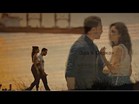 Видео: Серкан & Эда–Связан по рукам | Постучись в мою дверь