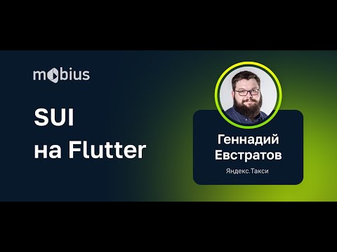 Видео: Геннадий Евстратов — SUI на Flutter