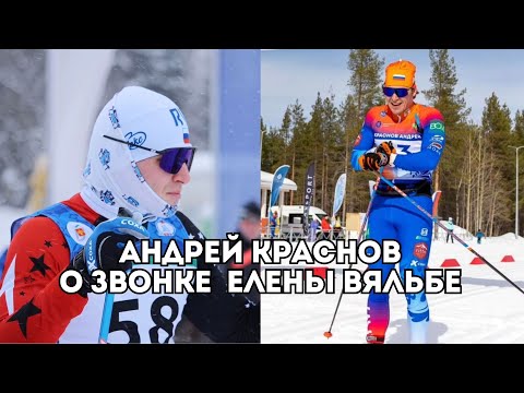 Видео: Андрей Краснов о звонке Елены Вяльбе, гордом звании спринтера и заработке лыжника / Иван Докукин