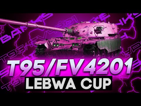 Видео: LEBWA CUP НА ЧИФТЕЙНЕ😋● T95/FV4201 ● ПРОДОЛЖЕНИЕ СЕССИИ! В 5000+ DMG