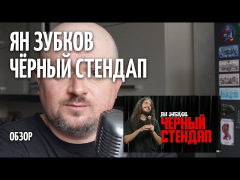 Видео: Чёрный стендап - Ян Зубков - ОБЗОР