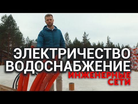 Видео: Монтаж инженерных сетей - электричество и водоснабжение в частном загородном доме | Фундамент Спб