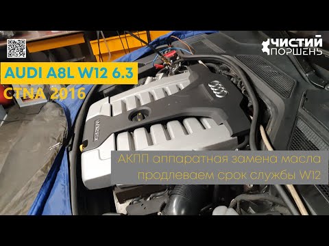 Видео: Audi A8L 6.3FSI W12 CTNA 2016 Трансмиссия АКПП Очистка и замена "вечного" масла @ЧИСТИЙ ПОРШЕНЬ