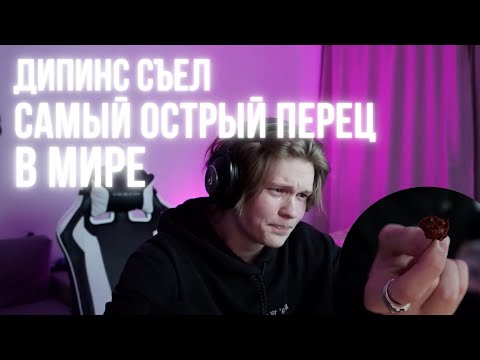 Видео: ДИПИНС ПРОБУЕТ САМЫЙ ОСТРЫЙ ПЕРЕЦ В МИРЕ