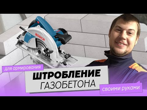 Видео: Штробы в газобетоне. НЕ ШТРОБОРЕЗОМ! Штробление блоков для последующего армирования стен.