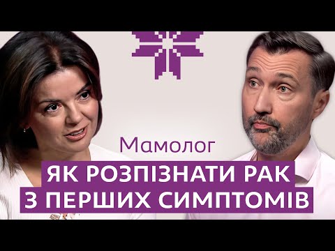Видео: МАМОЛОГ: як не ПРОПУСТИТИ ПЕРШІ СИМПТОМИ раку, головна ПОМИЛКА ЖІНОК ПІСЛЯ 30, і чи ШКОДИТЬ ПЛАСТИКА