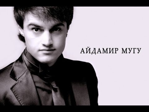 Видео: АЙДАМИР МУГУ - Есть красивая одна девушка на земле..   @Syoma.4579