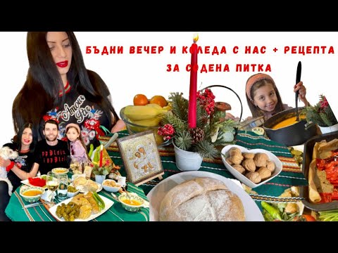 Видео: ВЛОГ: КАК ПРЕКАРАХМЕ ПРАЗНИЦИТЕ /СОДЕНА ПИТКА ТОП РЕЦЕПТА /КЪДЕ ИЗБЯГА ДЯДО КОЛЕДА🎅🏻🎅🏻🎅🏻