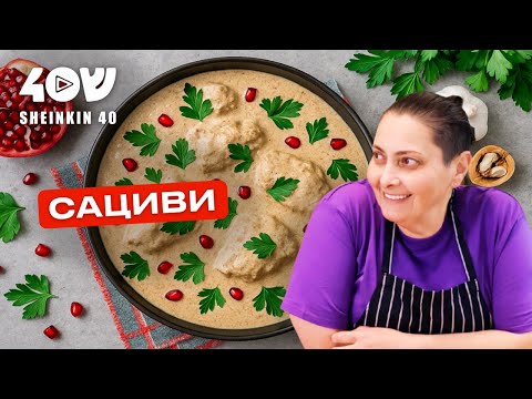 Видео: Сациви по рецептам семьи Тотибадзе. Когда грузинский вкус встречается с израильским вдохновением