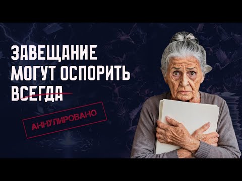 Видео: Можно ли оспорить завещание? - неудобная правда