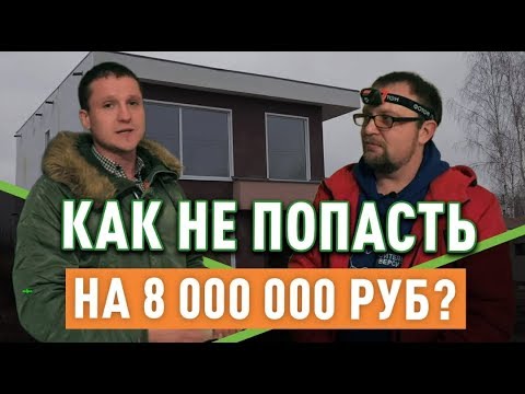 Видео: Проверка дома на продажу с Сергеем Петрушей Стройхлам. С чем вы можете столкнуться?