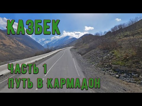 Видео: Восхождение на Казбек. Часть 1. Путь в Кармадон. Северная Осетия.