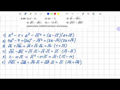Видео: 4.10 есеп 8 сынып алгебра