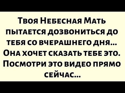 Видео: Твоя Небесная Мать пытается дозвониться до тебя со вчерашнего дня...