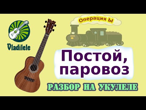 Видео: ПОСТОЙ ПАРОВОЗ разбор на укулеле