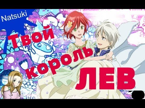 Видео: Шираюки и Зен - Твой король Лев