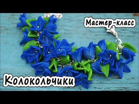 Видео: Колокольчики * ПОЛИМЕРНАЯ ГЛИНА * МАСТЕР-КЛАСС * POLYMER CLAY