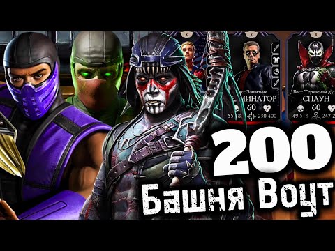 Видео: НЕУЖЕЛИ ЭТО ПРОИЗОШЛО?! 200 БОЙ БАШНИ ВОУТ В MORTAL KOMBAT MOBILE!