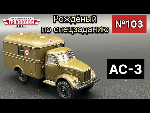 Видео: АС-3 - санитарный автомобиль Масштабная модель фирмы МОДИМИО масштаб 1/43 (№103)