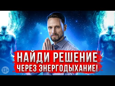 Видео: Как найти решение через Энергодыхание / практика [2021]