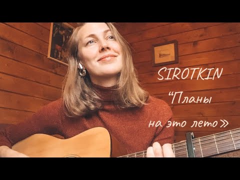Видео: SIROTKIN - "Планы на это лето" (cover)