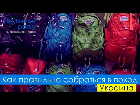 Видео: Как правильно собраться в поход (ч. 1)