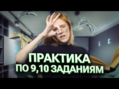 Видео: Практика по 9,10 заданиям | Маша Птипца