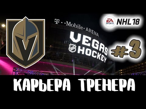 Видео: Прохождение NHL 18 [карьера] #3
