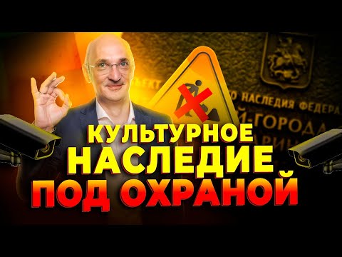 Видео: Охрана объектов культурного наследия: нюансы использования территорий