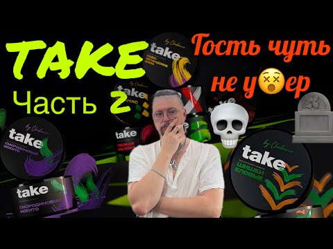 Видео: TAKE  - Табак от Бестабачки! Мнение Гостей!