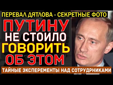 Видео: ВЕРХУШКА В ПАНИКЕ! Раскрыта связь Перевала Дятлова с проектом НКВД