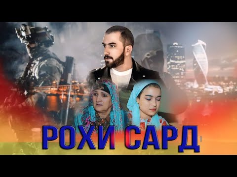 Видео: РОҲИ САРД💔тоҷикфилм 2024